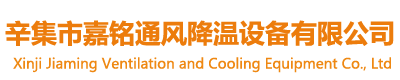 辛集市麻豆免费视频通（tōng）風降溫（wēn）設備（bèi）有限公司（sī）